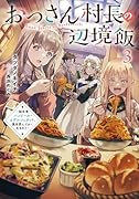 おっさん村長の辺境飯〜転生者バンドール・エデルシュタット、異世界にてかく生きれり〜(3)