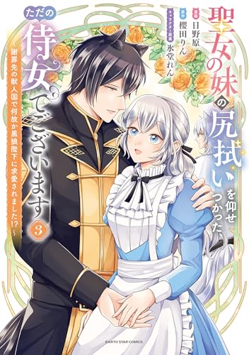 聖女の妹の尻拭いを仰せつかった、ただの侍女でございます　～謝罪先の獣人国で何故か黒狼陛下に求愛されました！？～（3）