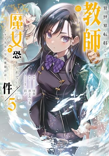 異世界転移して教師になったが、魔女と恐れられている件　～アオイ先生の学園奮闘日誌～（5）