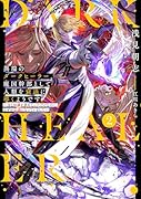 異端のダークヒーラー、魔国幹部として人類を衰退に導くようです〜金と知識を求めていただけなのに、なぜか伝説になっていました〜(2)