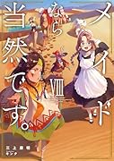 メイドなら当然です。濡れ衣を着せられた万能メイドさんは旅に出ることにしました(8)