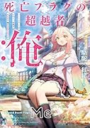 死亡フラグの超越者:俺 ハー◯ムルートはヒロイン全員が死ぬので俺は貞操を死守する(1)