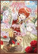 異世界で、夫の愛は重いけど可愛い子どもをほのぼの楽しく育てたい(2)