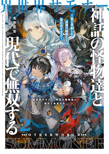異世界サモナー、神話の怪物達と現代で無双する〜俺と契約した最強召喚獣たちの愛が重すぎる〜(2)