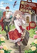 魔法のトランクと異世界暮らし 〜魔女見習いの自由気ままな移住生活〜(1)