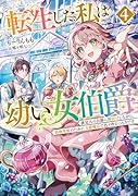 転生した私は幼い女伯爵 後見人の公爵に餌付けしながら、領地発展のために万能魔法で色々作るつもりです(4)