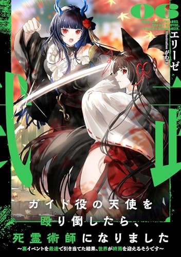 ガイド役の天使を殴り倒したら、死霊術師になりました 〜裏イベントを最速で引き当てた結果、世界が終焉を迎えるそうです〜(6)