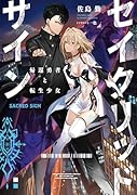 セイクリッドサイン 帰還勇者と転生少女