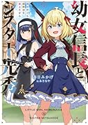幼女信長とシスター光秀 異世界でも邪教団を炎上させる