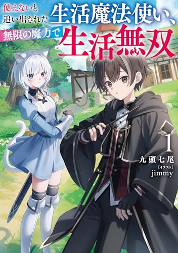 使えないと追い出された生活魔法使い、無限の魔力で生活無双(1)