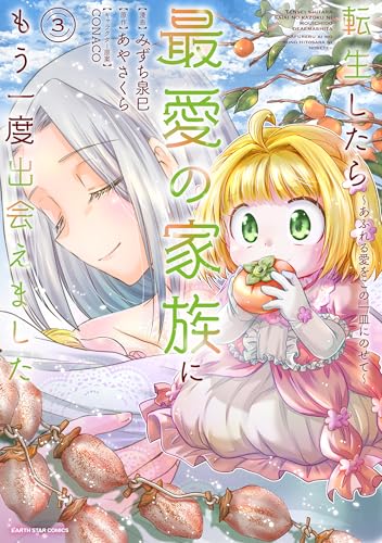 転生したら最愛の家族にもう一度出会えました  〜あふれる愛をこの一皿にのせて〜(3)