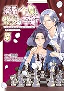 お局令嬢と朱夏の季節 〜冷徹宰相様のお飾りの妻になったはずが、溺愛されています〜(5)
