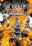 ヘルモード 〜やり込み好きのゲーマーは廃設定の異世界で無双する〜はじまりの召喚士(13)