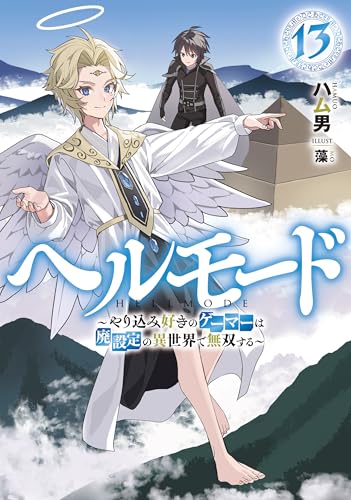 ヘルモード 〜やり込み好きのゲーマーは廃設定の異世界で無双する〜(13)