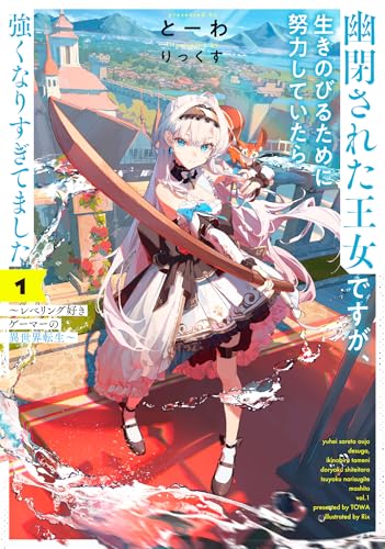 幽閉された王女ですが、生きのびるために努力していたら強くなりすぎてました 〜レベリング好きゲーマーの異世界転生〜(1)