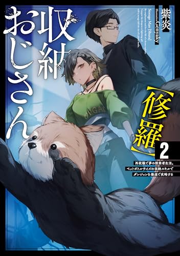 収納おじさん【修羅】 再就職で夢の探索者生活。ペットボトルサイズの収納スキルでダンジョンを爆速で攻略する(2)