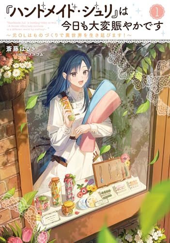 『ハンドメイド・ジュリ』は今日も大変賑やかです 〜元OLはものづくりで異世界を生き延びます!〜(1)