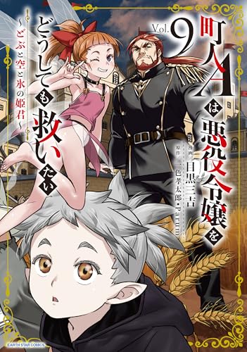 町人Aは悪役令嬢をどうしても救いたい 〜どぶと空と氷の姫君〜(9)