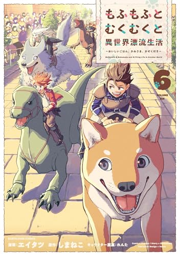 もふもふとむくむくと異世界漂流生活 〜おいしいごはん、かみさま、かぞく付き〜(6)