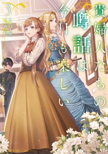 貴婦人たちの噂話は今日も楽しい(3)