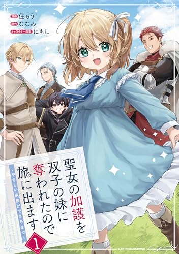 聖女の加護を双子の妹に奪われたので旅に出ます 〜やさしい家族ができるまで〜(1)