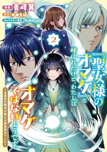 「聖女様のオマケ」と呼ばれたけど、わたしはオマケではないようです。 〜全属性の魔法が使える最強聖女でした〜(2)