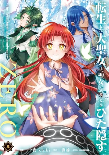 転生した大聖女は、聖女であることをひた隠すZERO 〜The Great Saint of Remembrance〜(5)