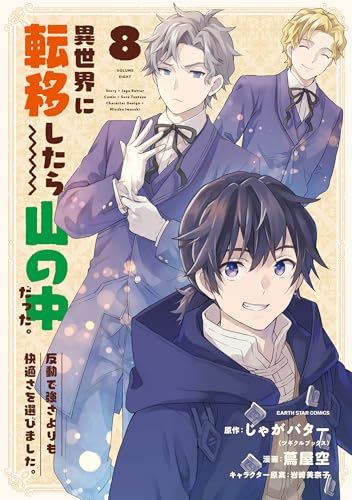 異世界に転移したら山の中だった。反動で強さよりも快適さを選びました。(8)