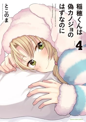稲穂くんは偽カノジョのはずなのに（4）
