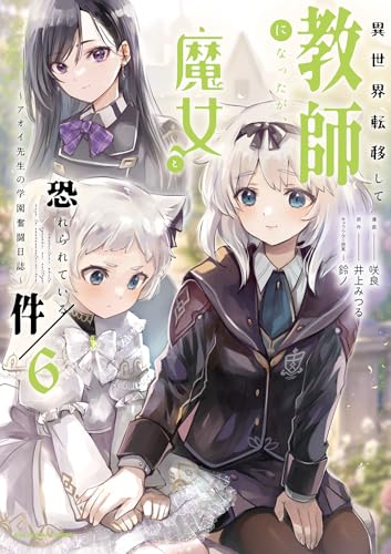異世界転移して教師になったが、魔女と恐れられている件 ～アオイ先生の学園奮闘日誌～（6）