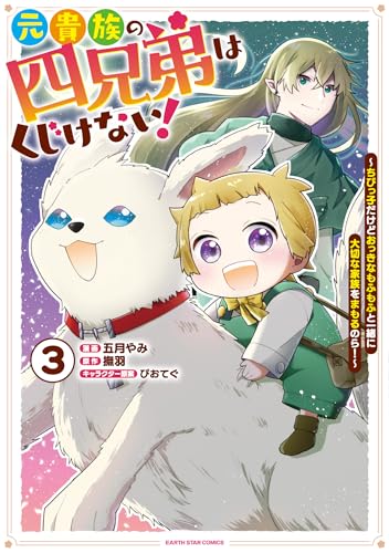 元貴族の四兄弟はくじけない！ ～ちびっ子だけどおっきなもふもふと一緒に大切な家族をまもるのら！～（3）