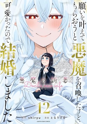 願いを叶えてもらおうと悪魔を召喚したけど、可愛かったので結婚しました ～悪魔の新妻～（12）