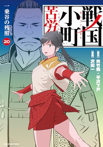 戦国小町苦労譚 一乗谷の残照(20)