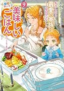 転生したら最愛の家族にもう一度出会えました 前世のチートで美味しいごはんをつくります(9)