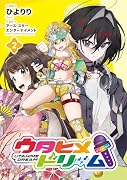 ウタヒメドリーム(2)