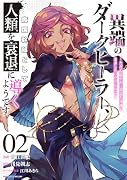 異端のダークヒーラー、魔国幹部として人類を衰退に導くようです 〜ただ心穏やかに利益と知識を追求したいだけなのに〜(2)