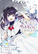 転生しました、サラナ・キンジェです。ごきげんよう。 〜優雅なスローライフで大忙し〜(4)