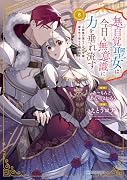 無自覚聖女は今日も無意識に力を垂れ流す 〜公爵家の落ちこぼれ令嬢、嫁ぎ先で幸せを掴み取る〜(8)