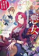 推しの悪女の侍女になりました 〜断罪フラグ? 推し愛で全てへし折ります〜(1)
