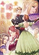 貴婦人たちの噂話は今日も楽しい(4)