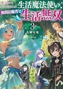 使えないと追い出された生活魔法使い、無限の魔力で生活無双(3)