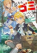 スキル「ゴミ」いや、マジで ハズレスキルで召喚した前世のゴミは、異世界では宝の山でした(1)