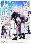 引き取った奴◯や孤児がいつの間にやら大成していた 自称“平凡”なおっさん、最強傭兵になった家族から慕われる(1)