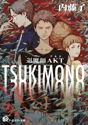TSUKIMONO 退魔師AKT（1） 書影