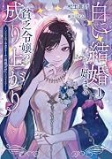 白い結婚から始まる貧乏令嬢の成り上がり 〜いかなる時もエカテリーナは利益「だけ」いただきます!〜(1)