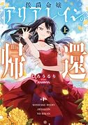侯爵令嬢アリアレインの帰還(上)