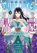 侯爵令嬢アリアレインの帰還(下)