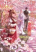 転生令嬢は米作りがしたい 〜従妹の身代わりに醜い辺境伯に嫁がされましたが、とても幸せに暮らしています〜(3)