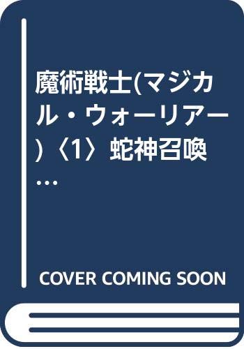 魔術戦士(マジカル・ウォーリアー)(1) アクション・ソーサリー・ノベル