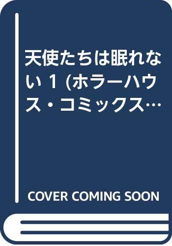天使たちは眠れない(1)